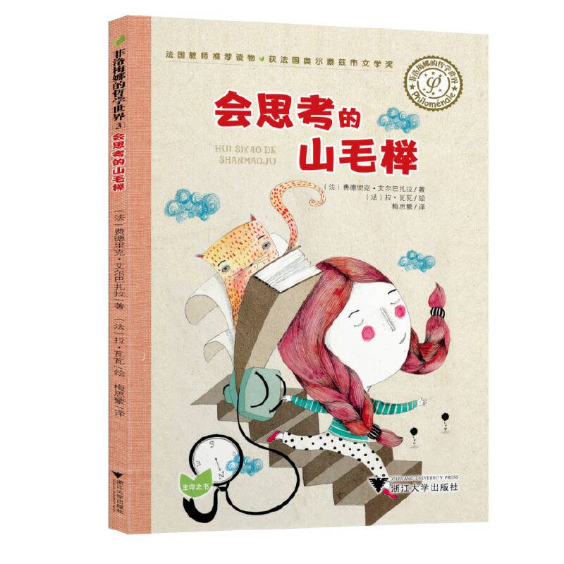 会思考的山毛榉/菲洛梅娜的哲学世界