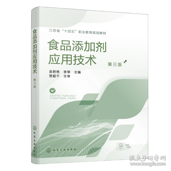 食品添加剂应用技术