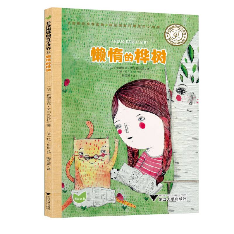 菲洛梅娜的哲学世界：懒惰的桦树