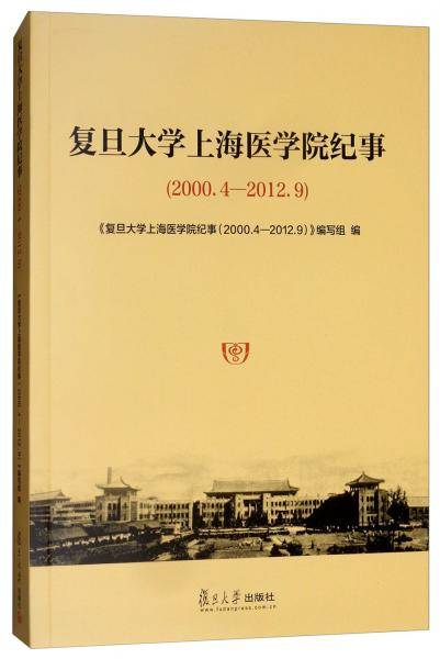 复旦大学上海医学院纪事（2000.4-2012.9）