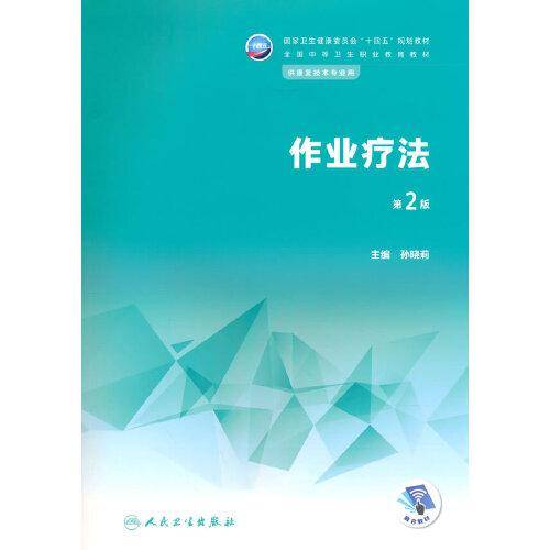 作业疗法（第2版）