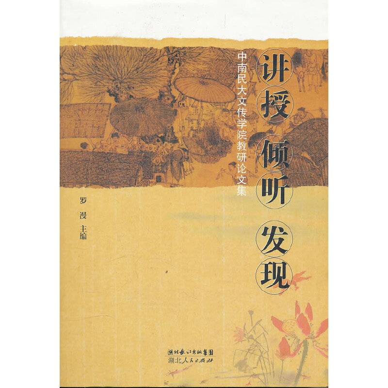 讲授 倾听 发现