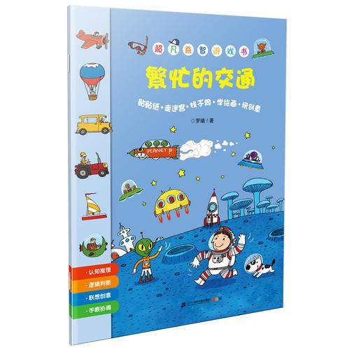 繁忙的交通/超凡益智游戏书