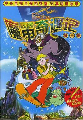 魔笛奇遇记.第3册