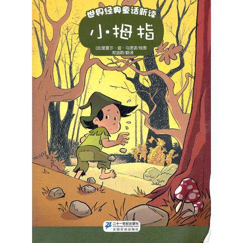 小拇指-世界经典童话新读