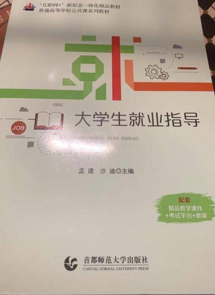 大学生就业指导 孟建 沙迪主 首都师范大学出版社 9787565669439