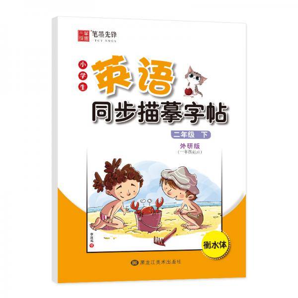 笔墨先锋衡水体小学生英语同步描摹字帖外研一年级起点二年级下册
