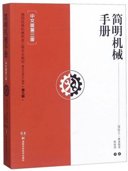 简明机械手册 【中文版第三版】