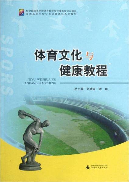 普通高等学校公共体育课程系列教材：体育文化与健康教程