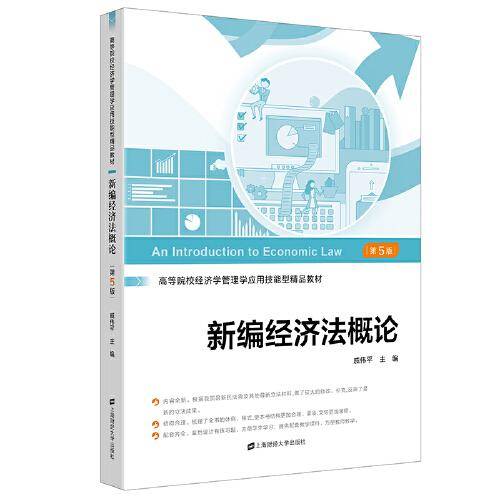 新编经济法概论（第五版）