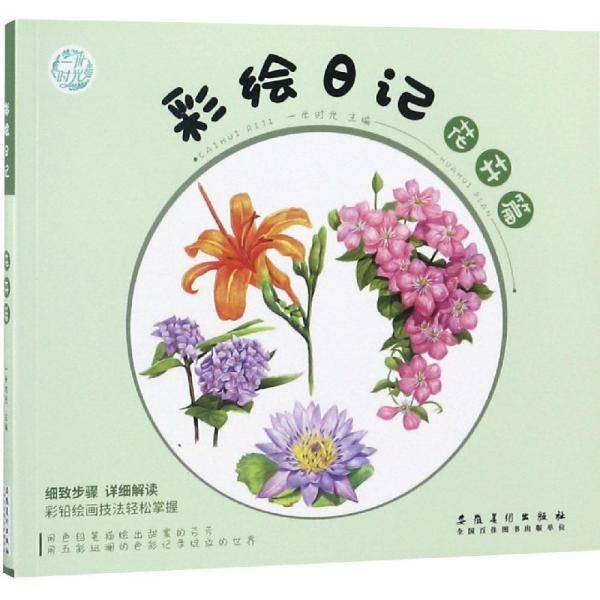 彩绘日记・花卉篇
