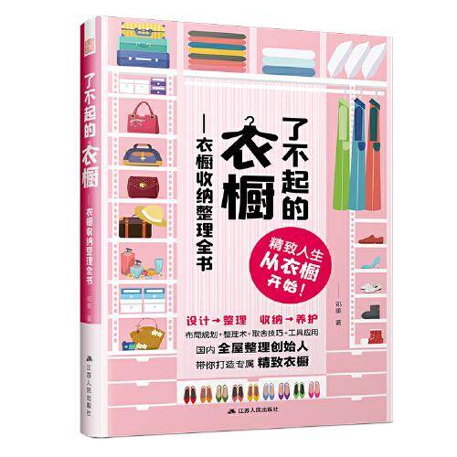了不起的衣橱 衣橱收纳整理全书