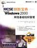 MCSE制胜宝典(70-216):Windows 2000 网络基础结构管理 (精装)