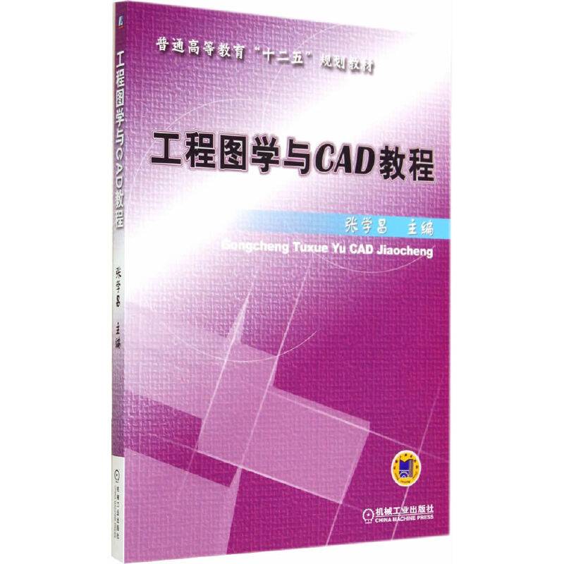 工程图学与CAD教程