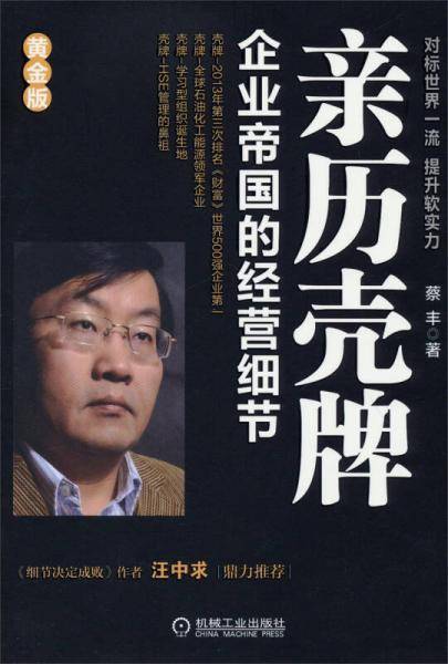亲历壳牌：企业帝国的经营细节（黄金版）