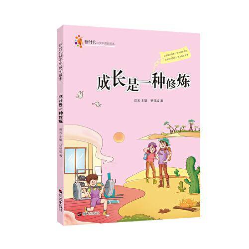 新时代好少年成长读本――成长是一种修炼