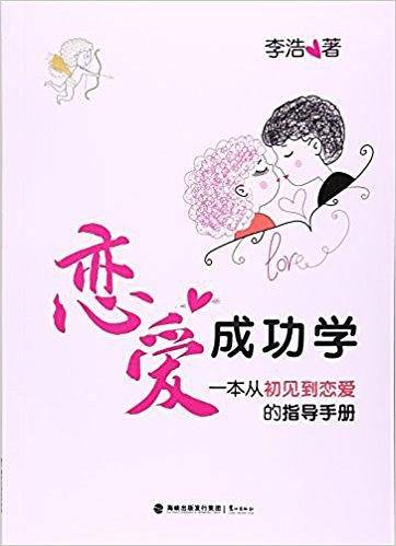 恋爱成功学