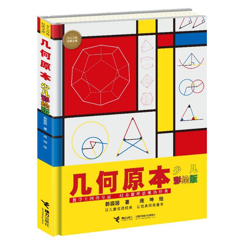 几何原本:少儿彩绘版 (少儿万有经典文库 )