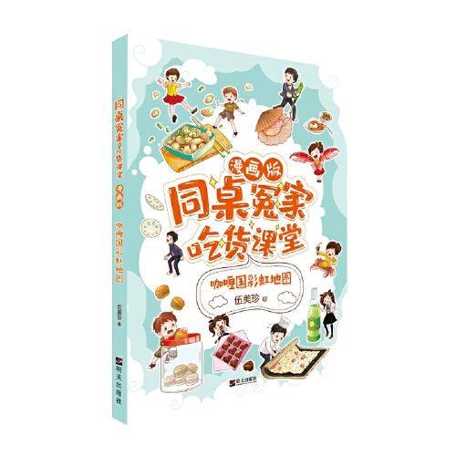 同桌冤家・吃货课堂（漫画版）――咖喱国彩虹地图