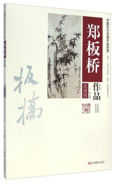 郑板桥作品