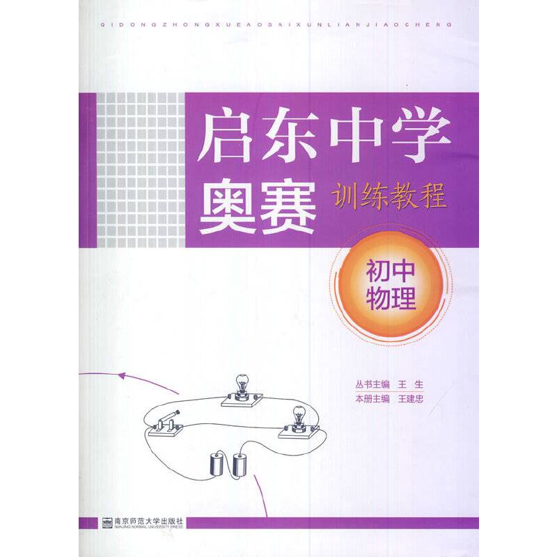 启东中学奥赛训练教程