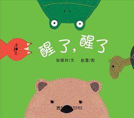醒了，醒了