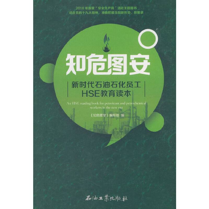 知危图安 新时代石油石化员工HSE教育读本