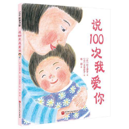 说100次我爱你（新版）