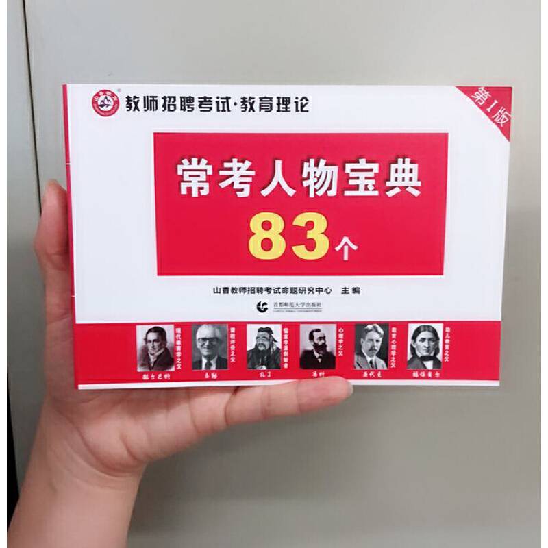 山香教师招聘考试·教育理论 常考人物宝典83个