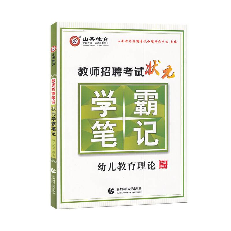 山香教师招聘考试状元学霸笔记 幼儿园教育理论 升级版2.0