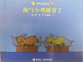 淘气小鸡睡着了