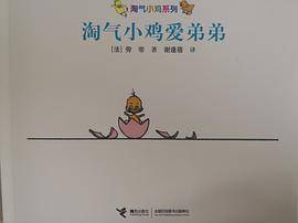 淘气小鸡爱弟弟