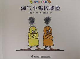 淘气小鸡搭城堡