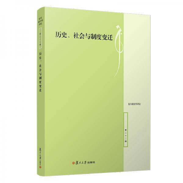 历史、社会与制度变迁（复旦政治学评论·第22辑）