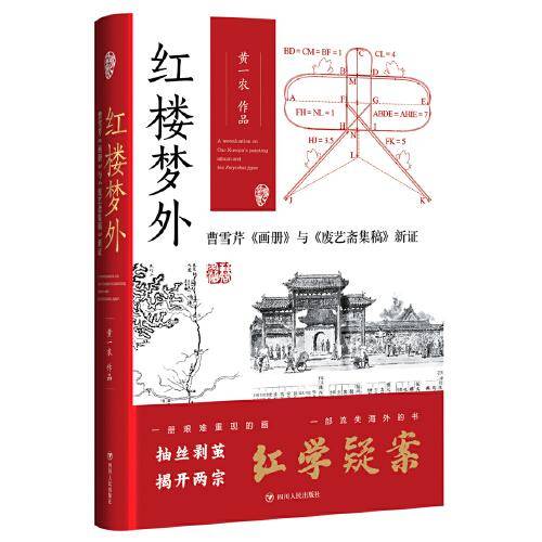 红楼梦外：曹雪芹与新证