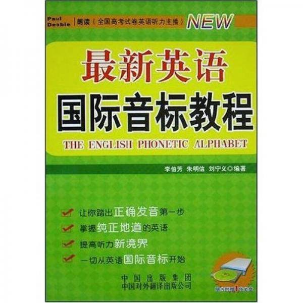 NEW最新英语国际音标教程