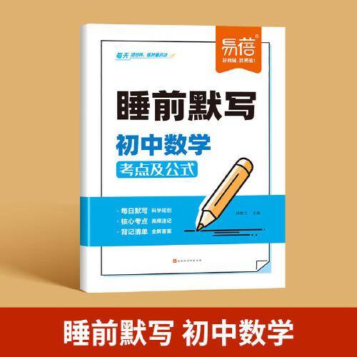 易蓓 睡前默写初中数学核心考点
