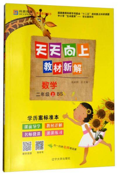 天天向上教材新解：数学（二年级上 BS）