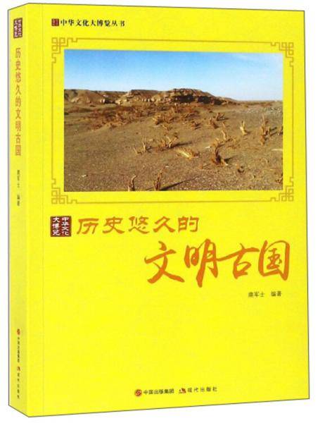 历史悠久的文明古国/中华文化大博览丛书
