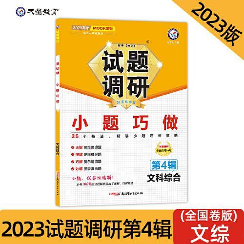 试题调研 第4辑 文科综合 小题巧做 高三高考一轮复习随身速查模拟检测 2023版天星教育