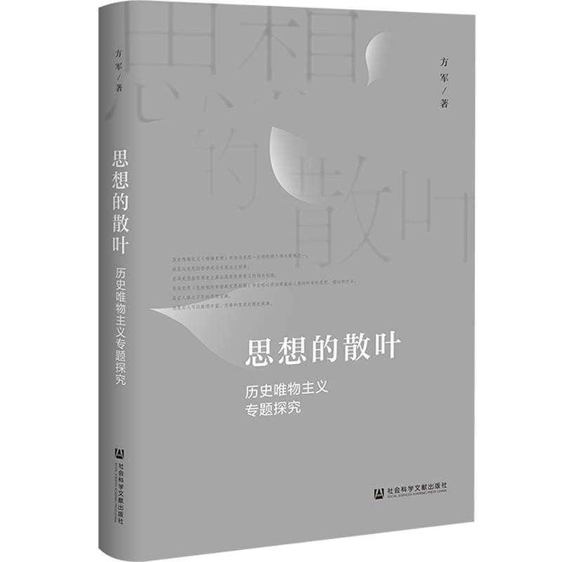 思想的散叶：历史唯物主义专题探究