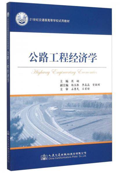 公路工程经济学