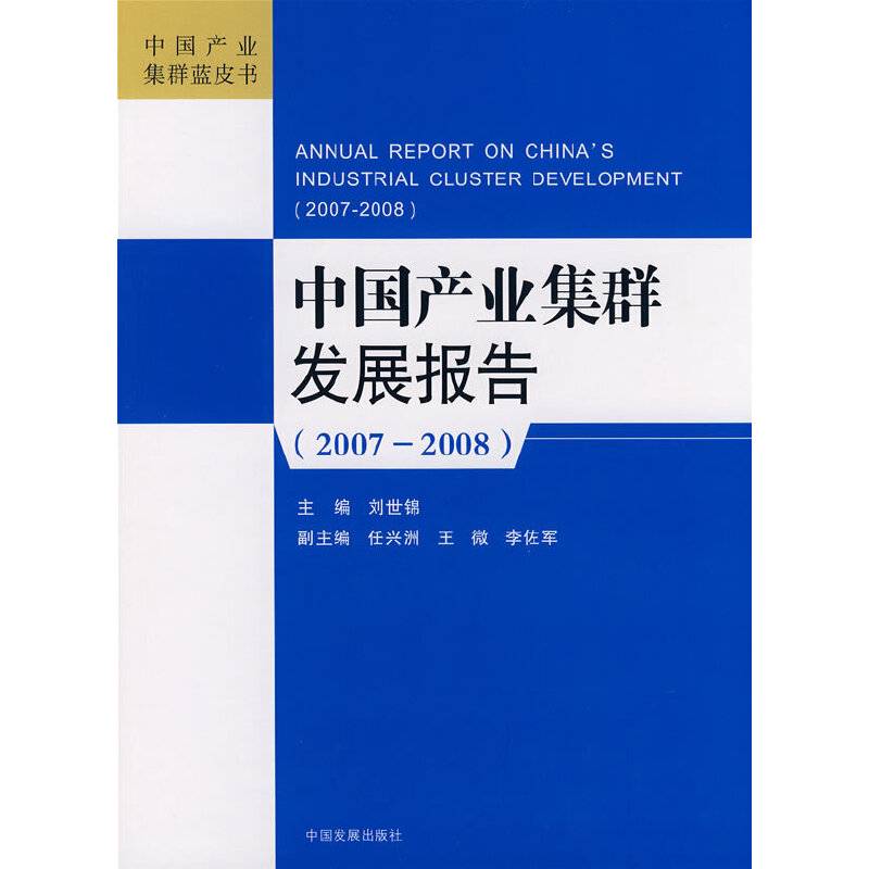 中国产业集群发展报告