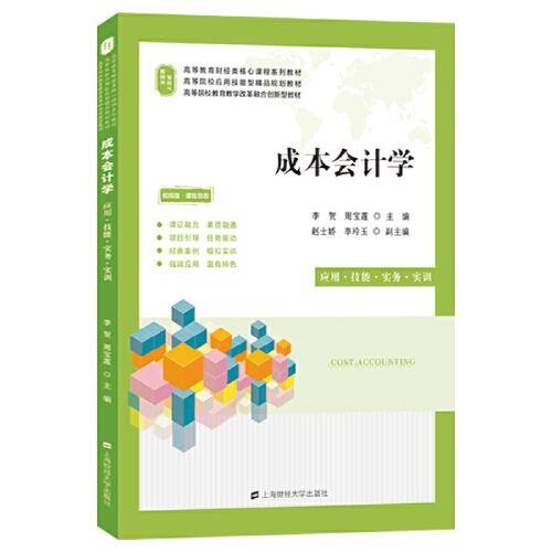 成本会计学:应用.技能.实务.实训