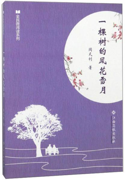 一棵树的风花雪月