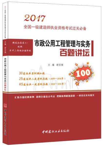市政公用工程管理与实务百题讲坛/2017全国一级建造师执业资格考试过关必备