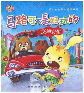马路可不是好玩的