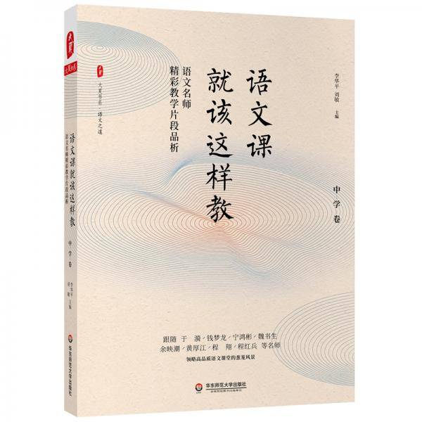 大夏书系・语文课就该这样教：语文名师精彩教学片段品析（中学卷）