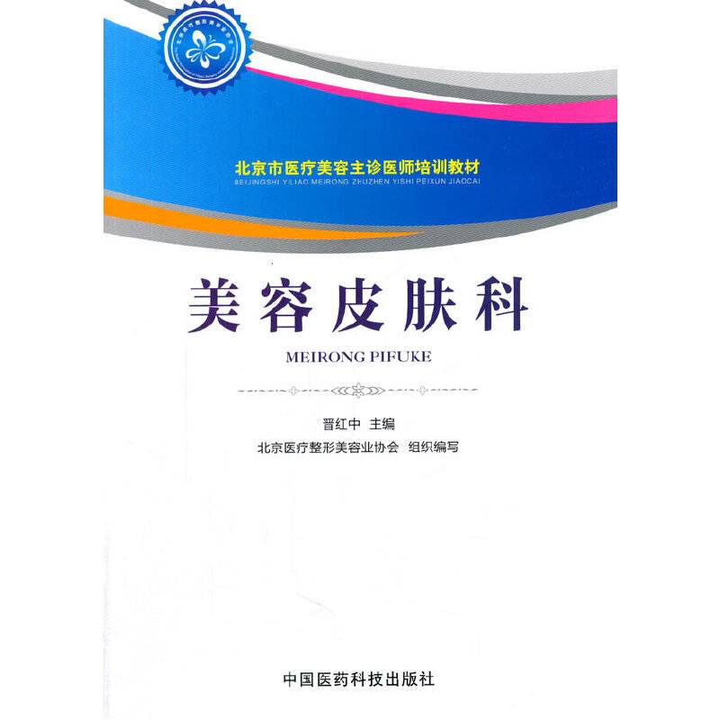 美容皮肤科