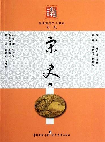 白话精华二十四史 宋史/白话精华二十四史